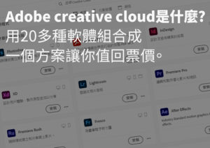 Adobe creative cloud是什麼?