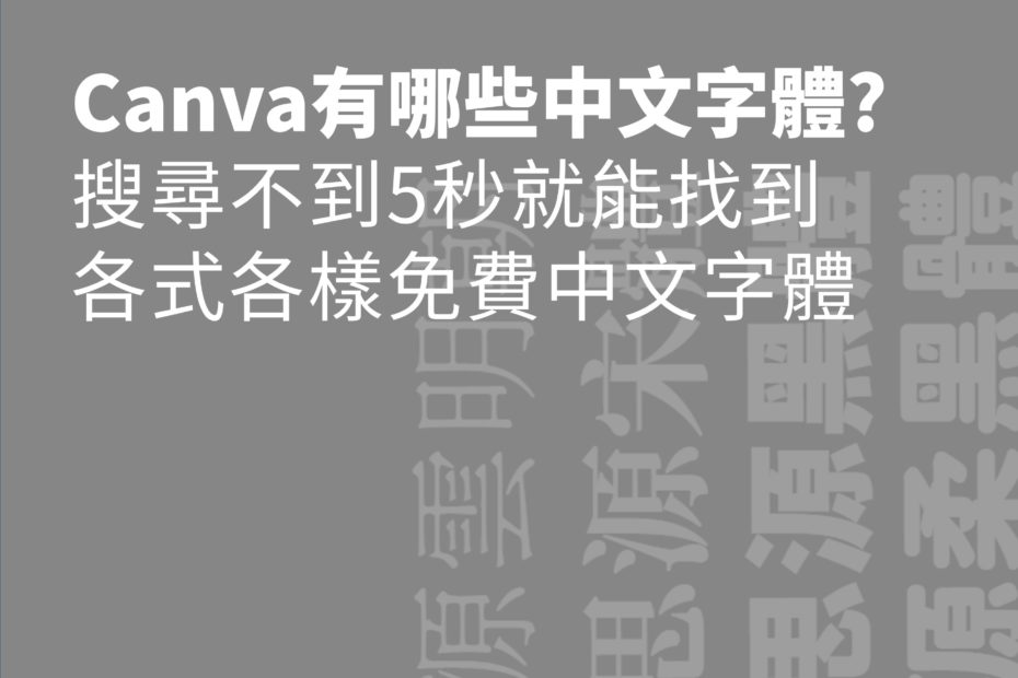 canva中文字體