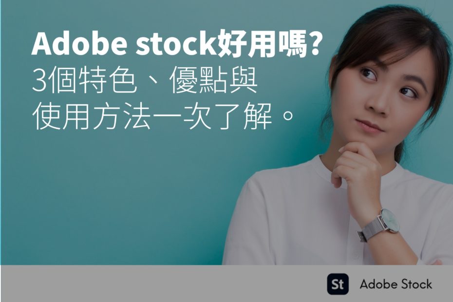 Adobe stock好用嗎