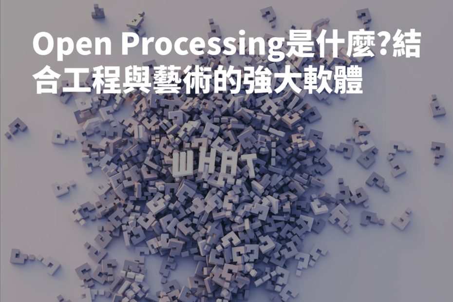 Open Processing是什麼