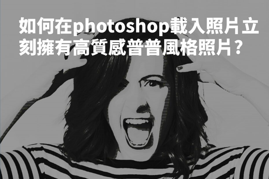 photoshop 普普風