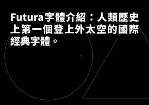 Futura字體介紹