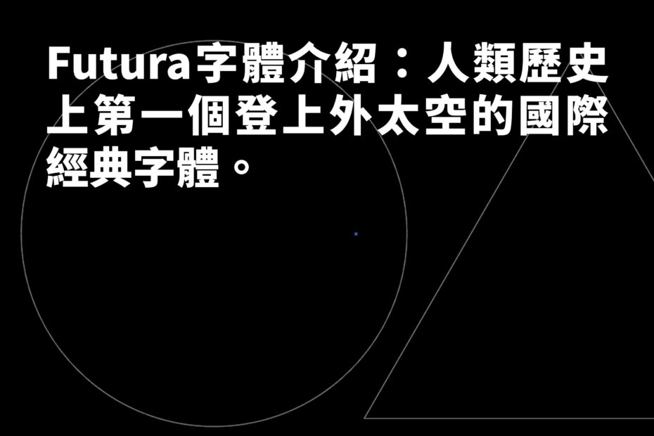 Futura字體介紹