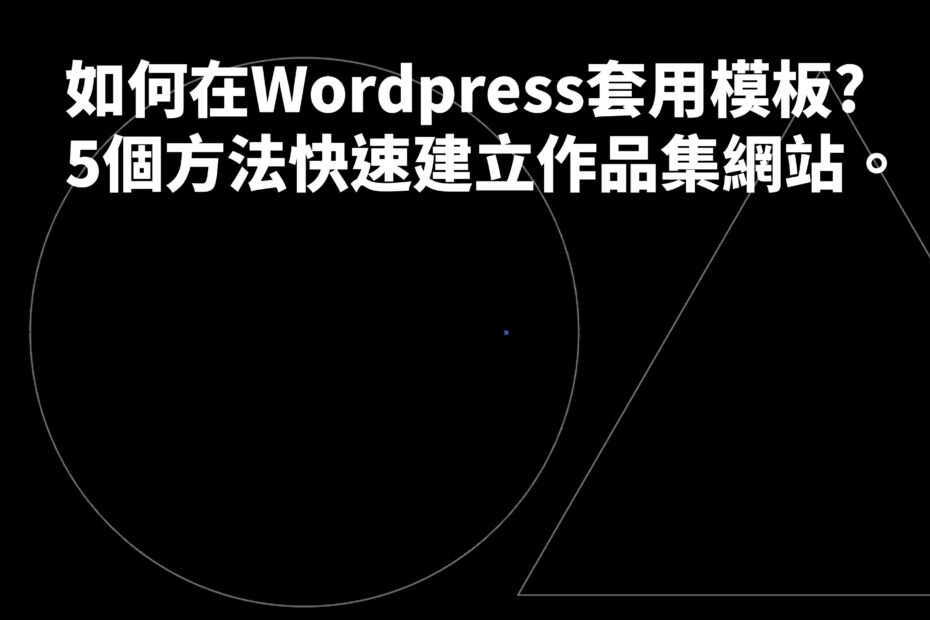 Wordpress套用模板